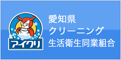 愛知県クリーニング生活衛生同業組合