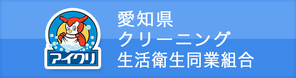 愛知県クリーニング生活衛生同業組合